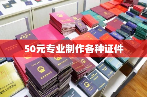望谟50元专业制作各种证件