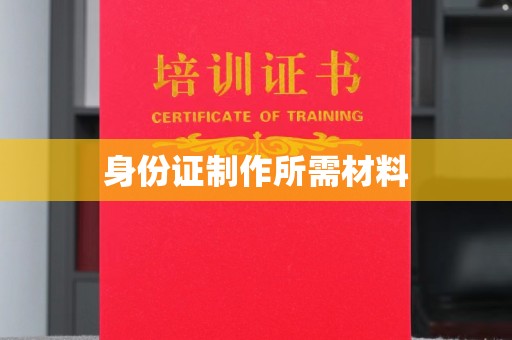 望谟身份证制作所需材料