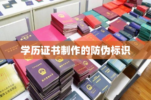 望谟学历证书制作的防伪标识