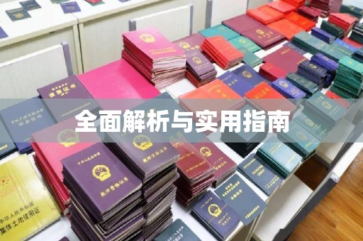 望谟全面解析与实用指南