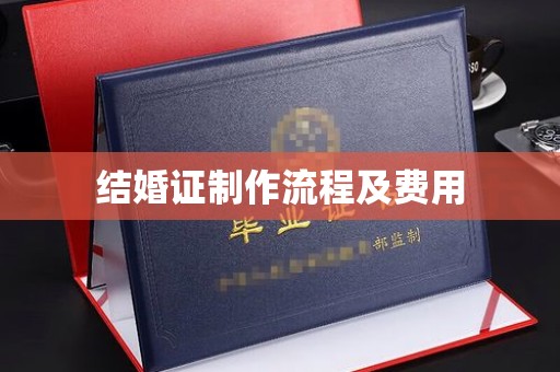 望谟结婚证制作流程及费用