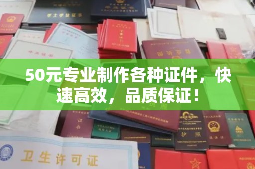 望谟50元专业制作各种证件，快速高效，品质保证！