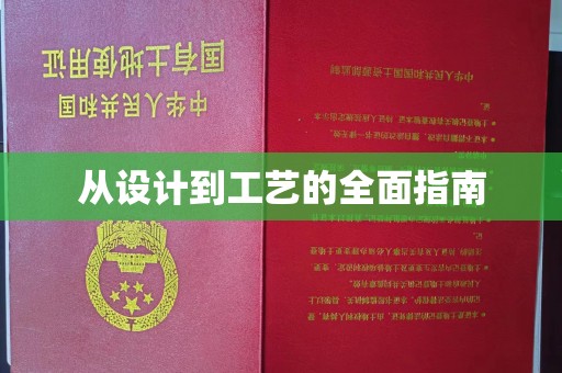 望谟从设计到工艺的全面指南