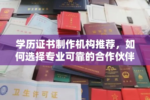 望谟学历证书制作机构推荐，如何选择专业可靠的合作伙伴？