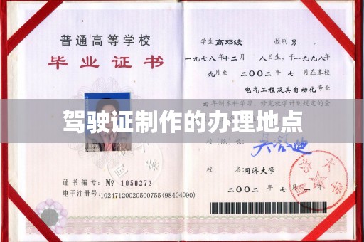 望谟驾驶证制作的办理地点