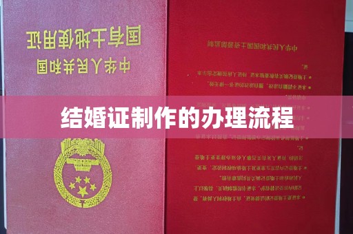 望谟结婚证制作的办理流程