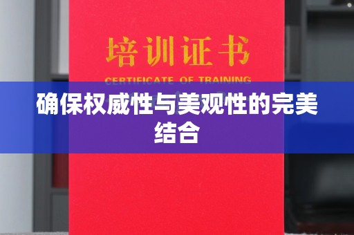望谟确保权威性与美观性的完美结合