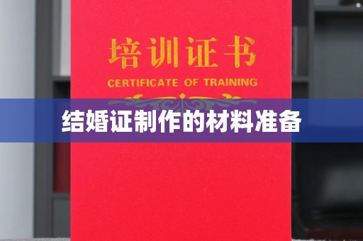 望谟结婚证制作的材料准备