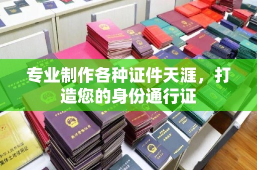 望谟专业制作各种证件天涯，打造您的身份通行证