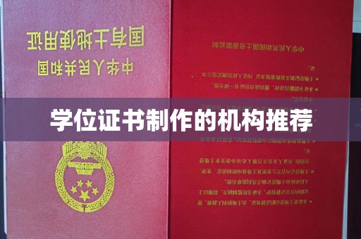 望谟学位证书制作的机构推荐