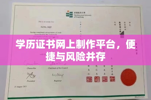 望谟学历证书网上制作平台，便捷与风险并存