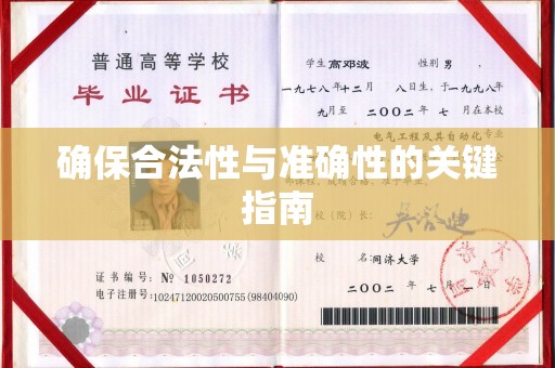 望谟确保合法性与准确性的关键指南