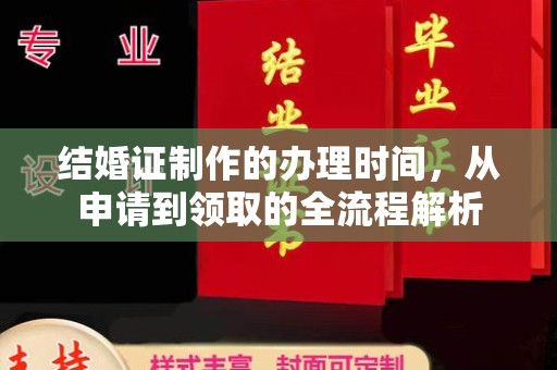 望谟结婚证制作的办理时间，从申请到领取的全流程解析