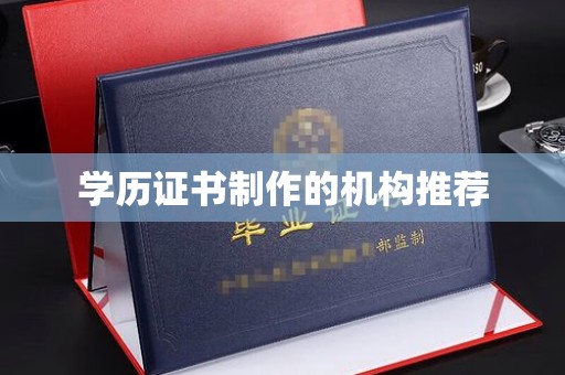望谟学历证书制作的机构推荐
