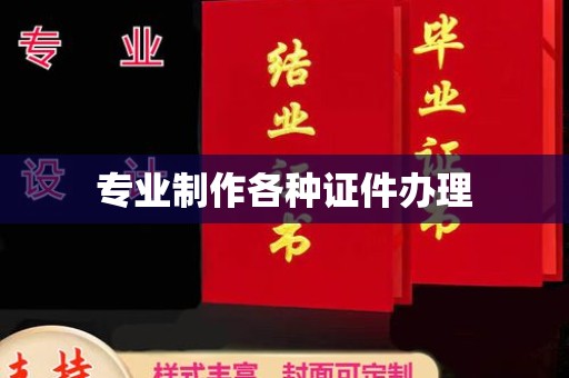 望谟专业制作各种证件办理