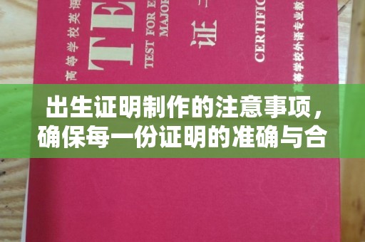 望谟出生证明制作的注意事项，确保每一份证明的准确与合法