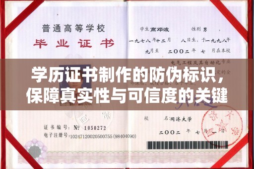 望谟学历证书制作的防伪标识，保障真实性与可信度的关键