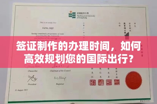 望谟签证制作的办理时间，如何高效规划您的国际出行？