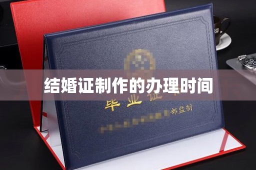 望谟结婚证制作的办理时间