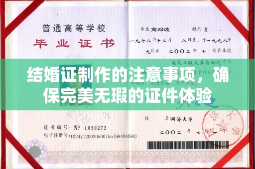 望谟结婚证制作的注意事项，确保完美无瑕的证件体验