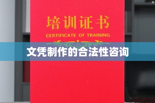 望谟文凭制作的合法性咨询