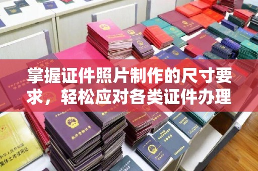 望谟掌握证件照片制作的尺寸要求，轻松应对各类证件办理