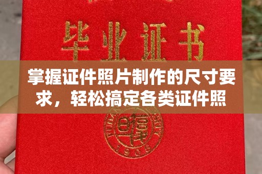 望谟掌握证件照片制作的尺寸要求，轻松搞定各类证件照