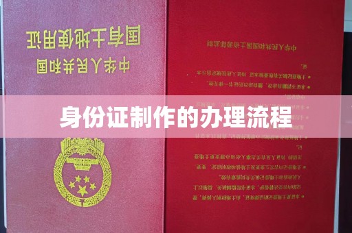 望谟身份证制作的办理流程