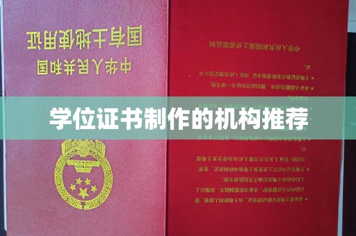 望谟学位证书制作的机构推荐