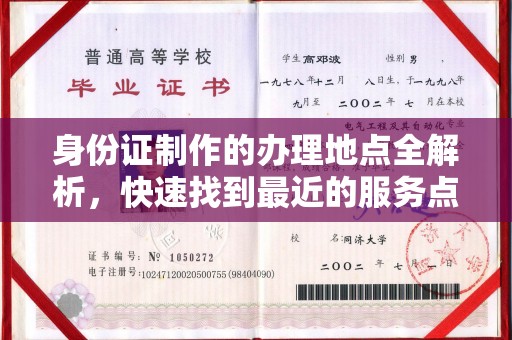 望谟身份证制作的办理地点全解析，快速找到最近的服务点