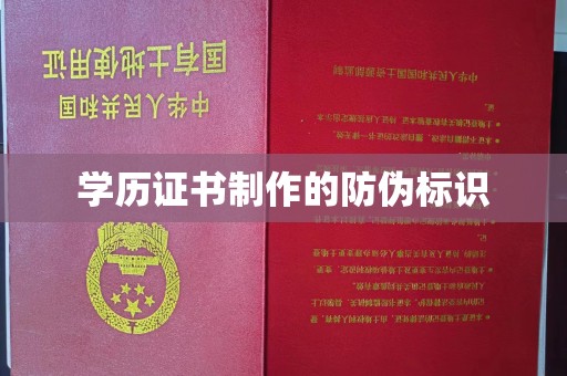 望谟学历证书制作的防伪标识