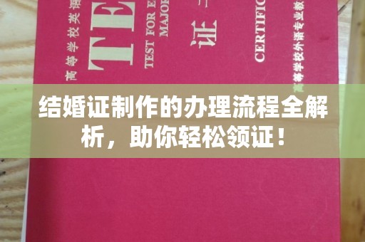 望谟结婚证制作的办理流程全解析，助你轻松领证！