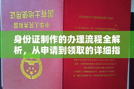 望谟身份证制作的办理流程全解析，从申请到领取的详细指南