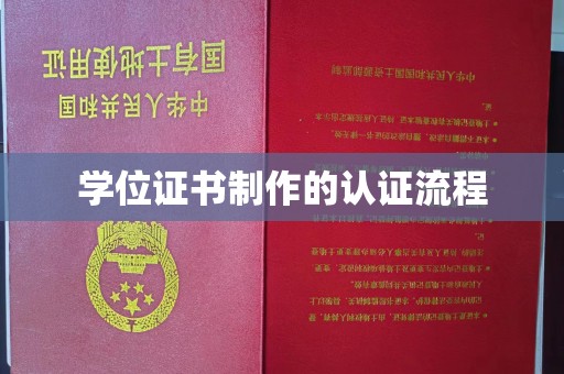 望谟学位证书制作的认证流程