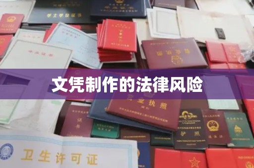 望谟文凭制作的法律风险