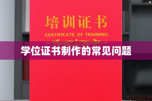 望谟学位证书制作的常见问题