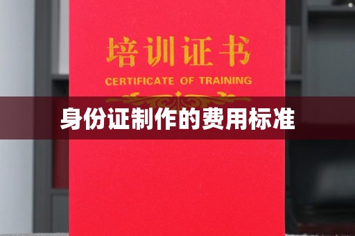 望谟身份证制作的费用标准