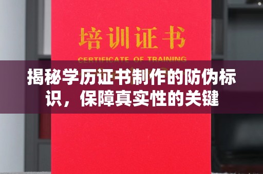 望谟揭秘学历证书制作的防伪标识，保障真实性的关键