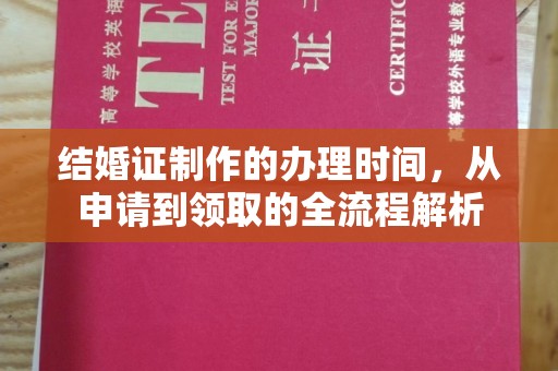 望谟结婚证制作的办理时间，从申请到领取的全流程解析