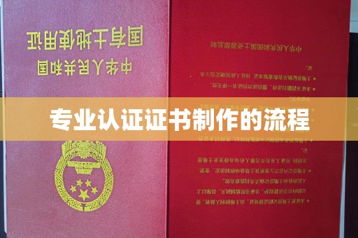 望谟专业认证证书制作的流程