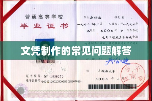 望谟文凭制作的常见问题解答