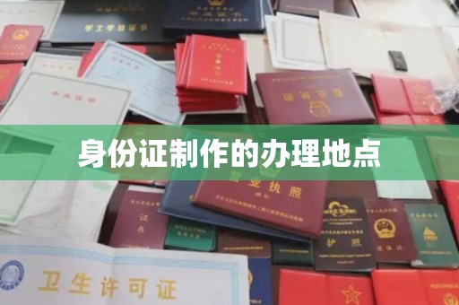 望谟身份证制作的办理地点