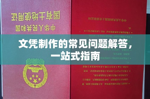 望谟文凭制作的常见问题解答，一站式指南