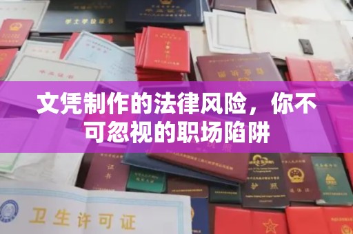 望谟文凭制作的法律风险，你不可忽视的职场陷阱