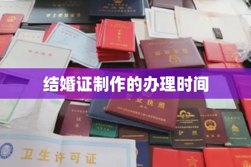 望谟结婚证制作的办理时间