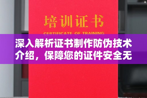 望谟深入解析证书制作防伪技术介绍，保障您的证件安全无忧