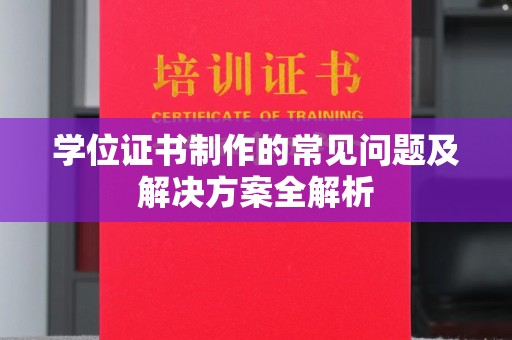 望谟学位证书制作的常见问题及解决方案全解析