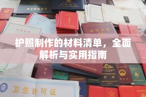 望谟护照制作的材料清单，全面解析与实用指南