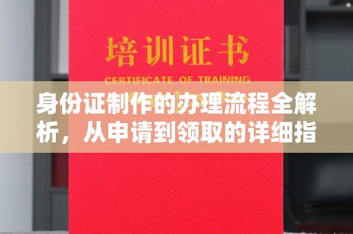 望谟身份证制作的办理流程全解析，从申请到领取的详细指南