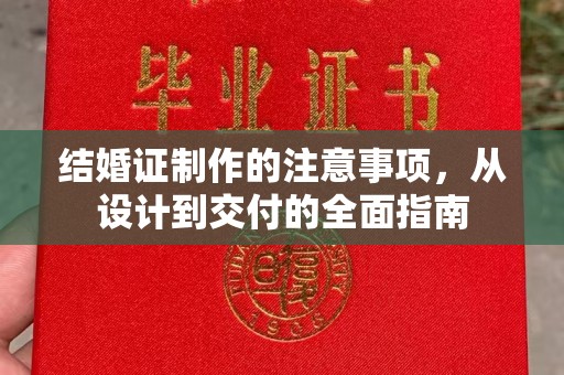 望谟结婚证制作的注意事项，从设计到交付的全面指南